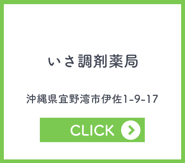 いさ調剤薬局