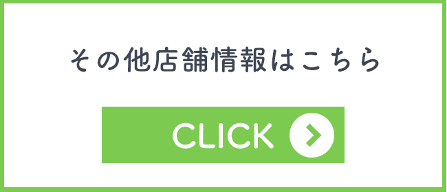 その他店舗の情報